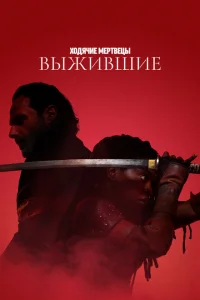 Ходячие мертвецы: Выжившие онлайн